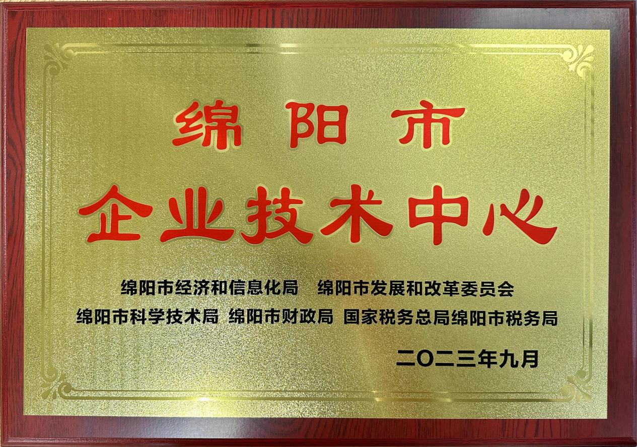 喜傳佳音！榮獲“綿陽市企業技術中心”稱號
